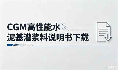 石排镇厂家：CGM高性能水泥基灌浆料说明书PDF（纯白无LOGO）